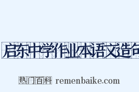 启东中学作业本语文造句是什么意思的图片
